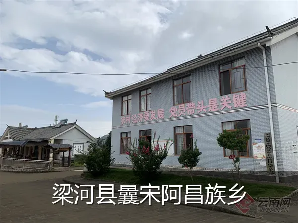 梁河县曩宋阿昌族乡